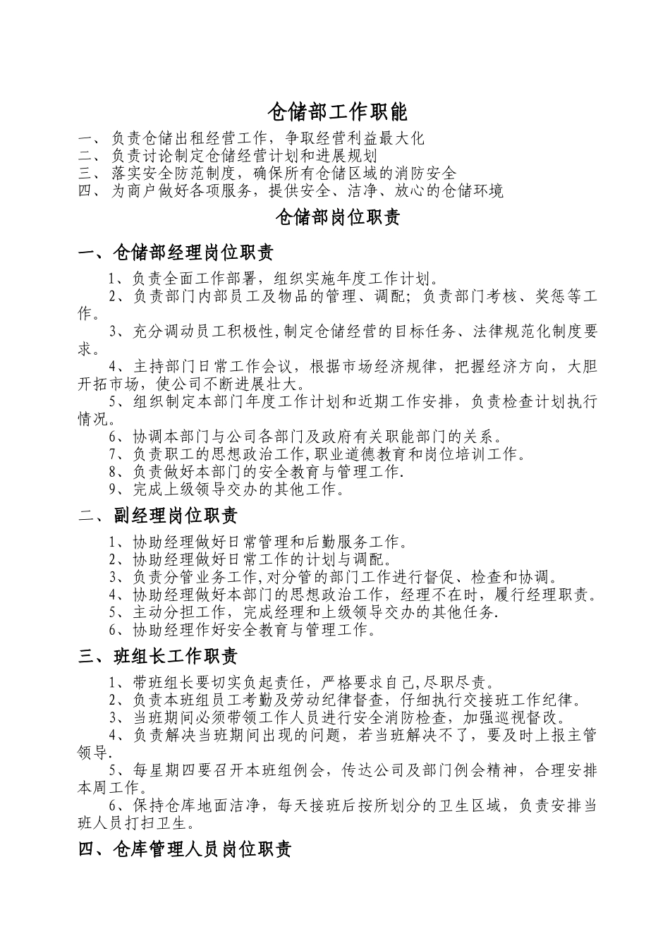仓储部工作职能和岗位职责及工作流程_第1页