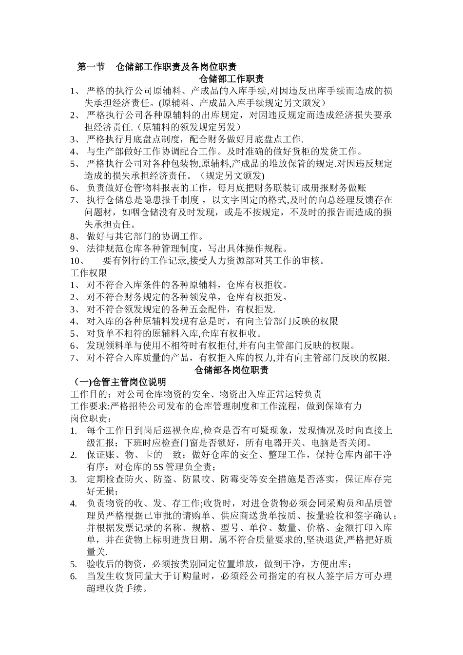 仓储部工作职责及各岗位职责_第1页