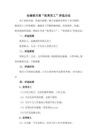 仓储部月度优秀员工评选办法