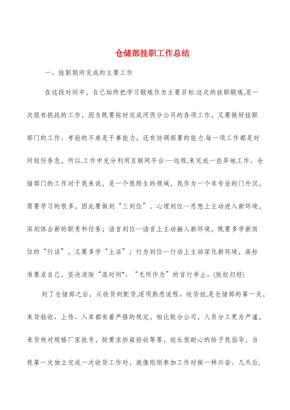 仓储部挂职工作总结与仓库个人工作总结汇编_第1页