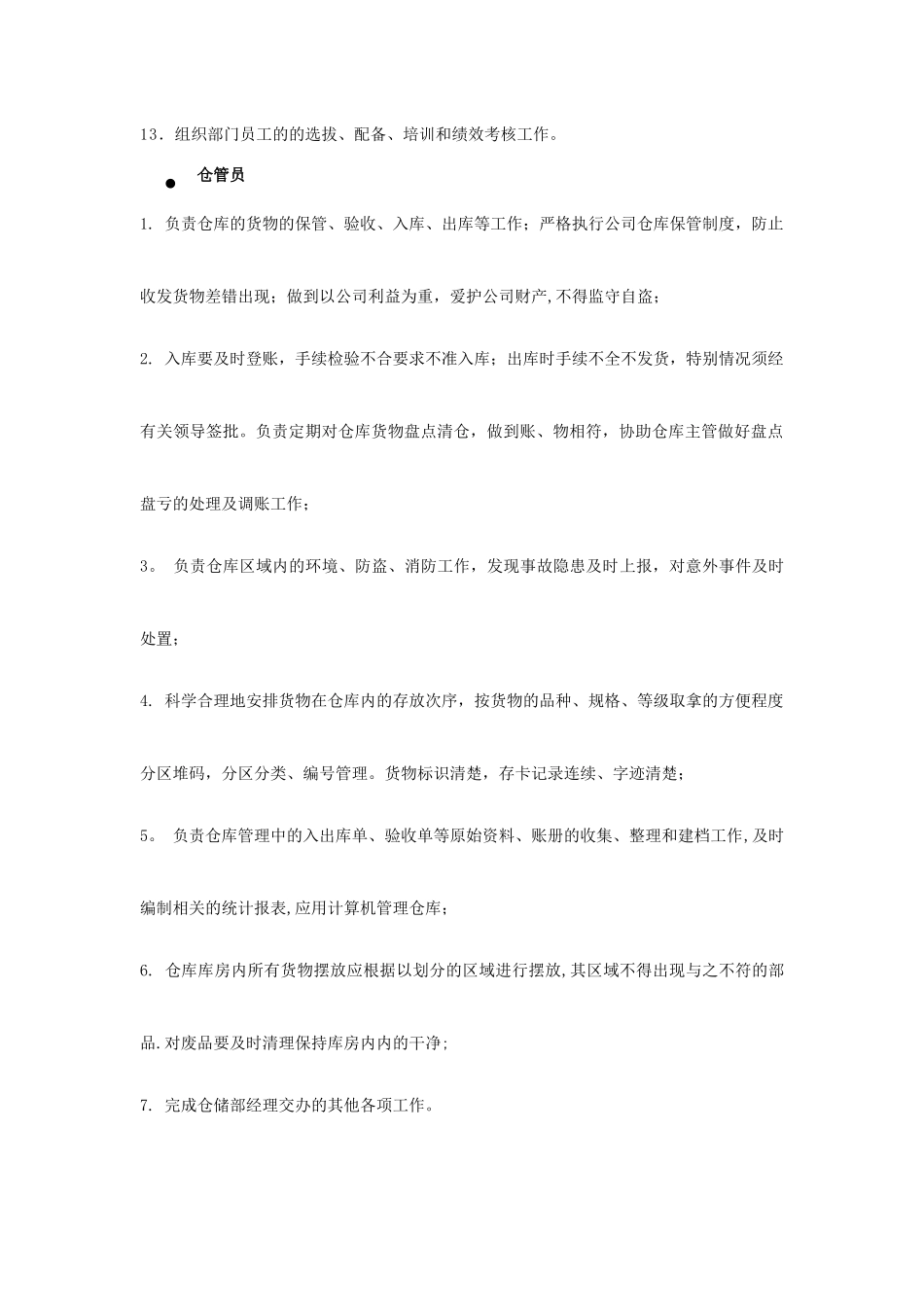 仓储部组织架构及岗位职责_第2页