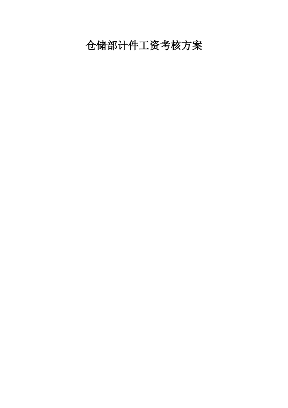 仓储部计件工资考核方案_第1页