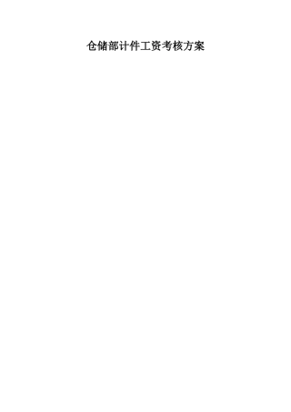 仓储部计件工资考核方案