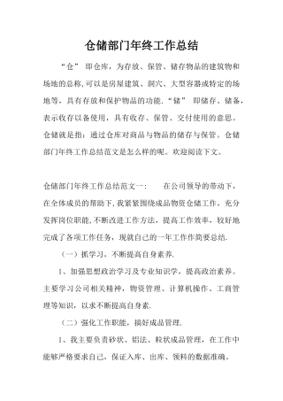 仓储部门年终工作总结