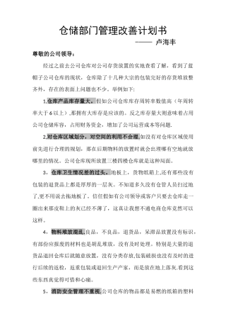 仓储部门管理改善提议计划书