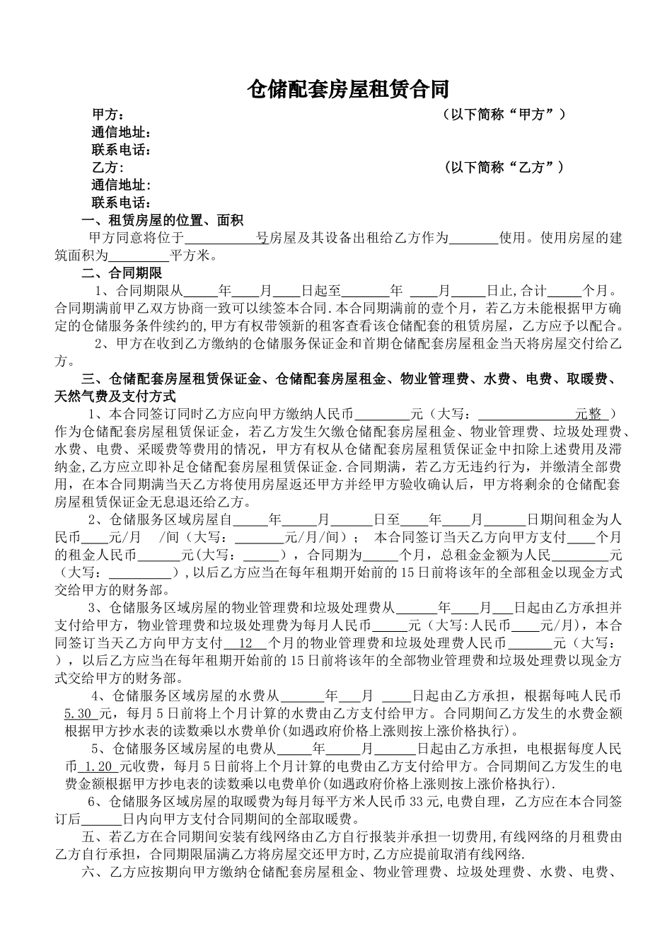 仓储配套房屋租赁合同_第1页