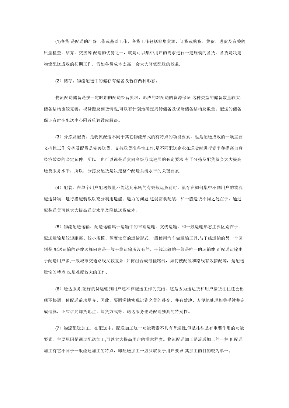仓储配送中心规划(DOC)_第2页