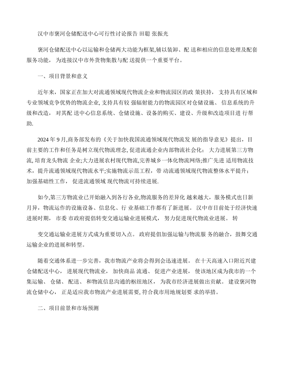 仓储配送中心规划_第1页