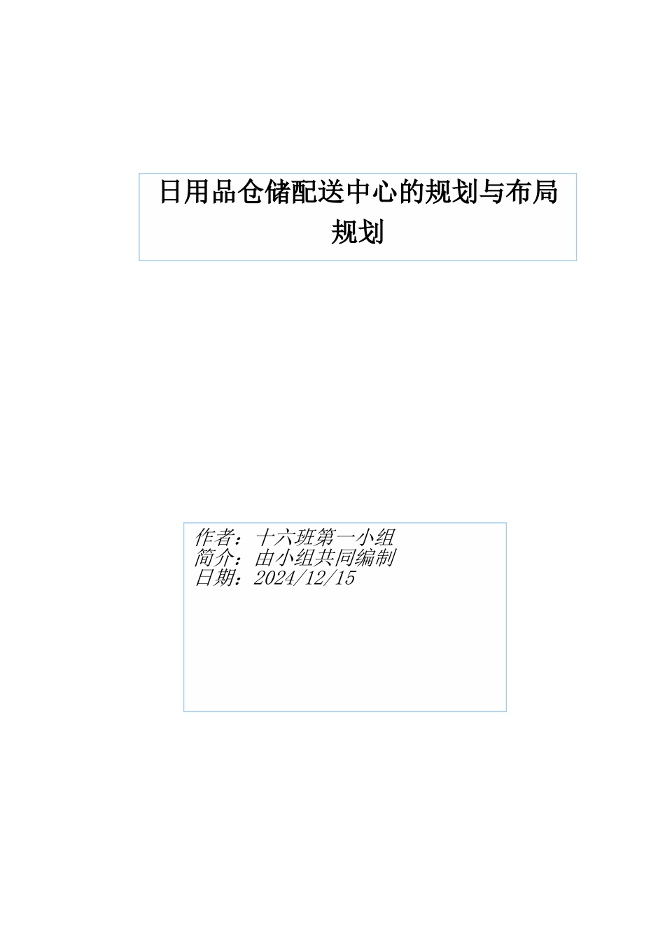 仓储配送中心规划书_第1页