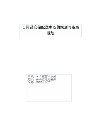 仓储配送中心规划书