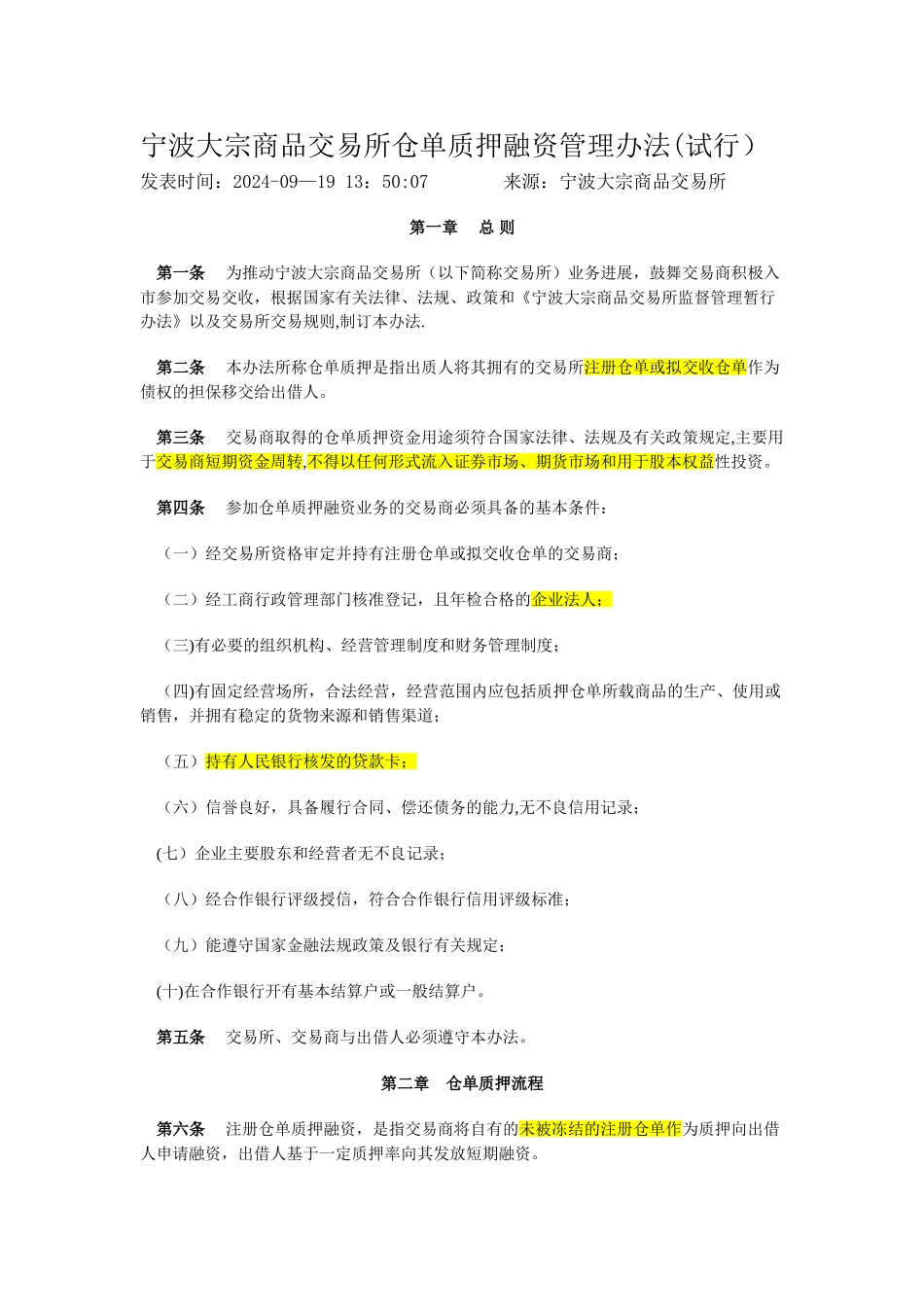仓单质押融资管理办法_第1页