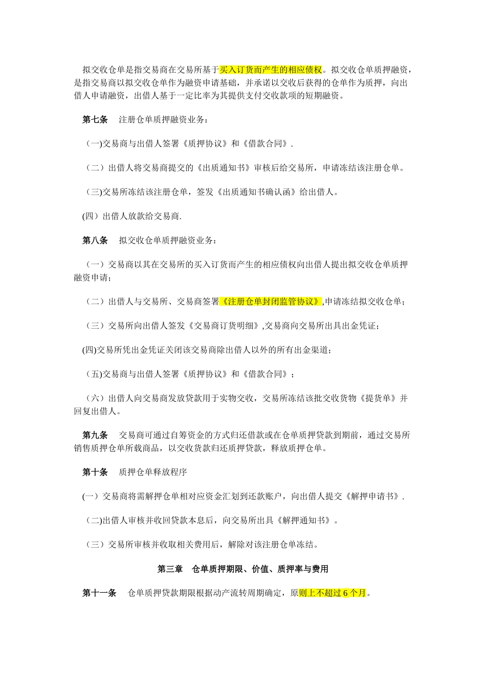 仓单质押融资管理办法_第2页