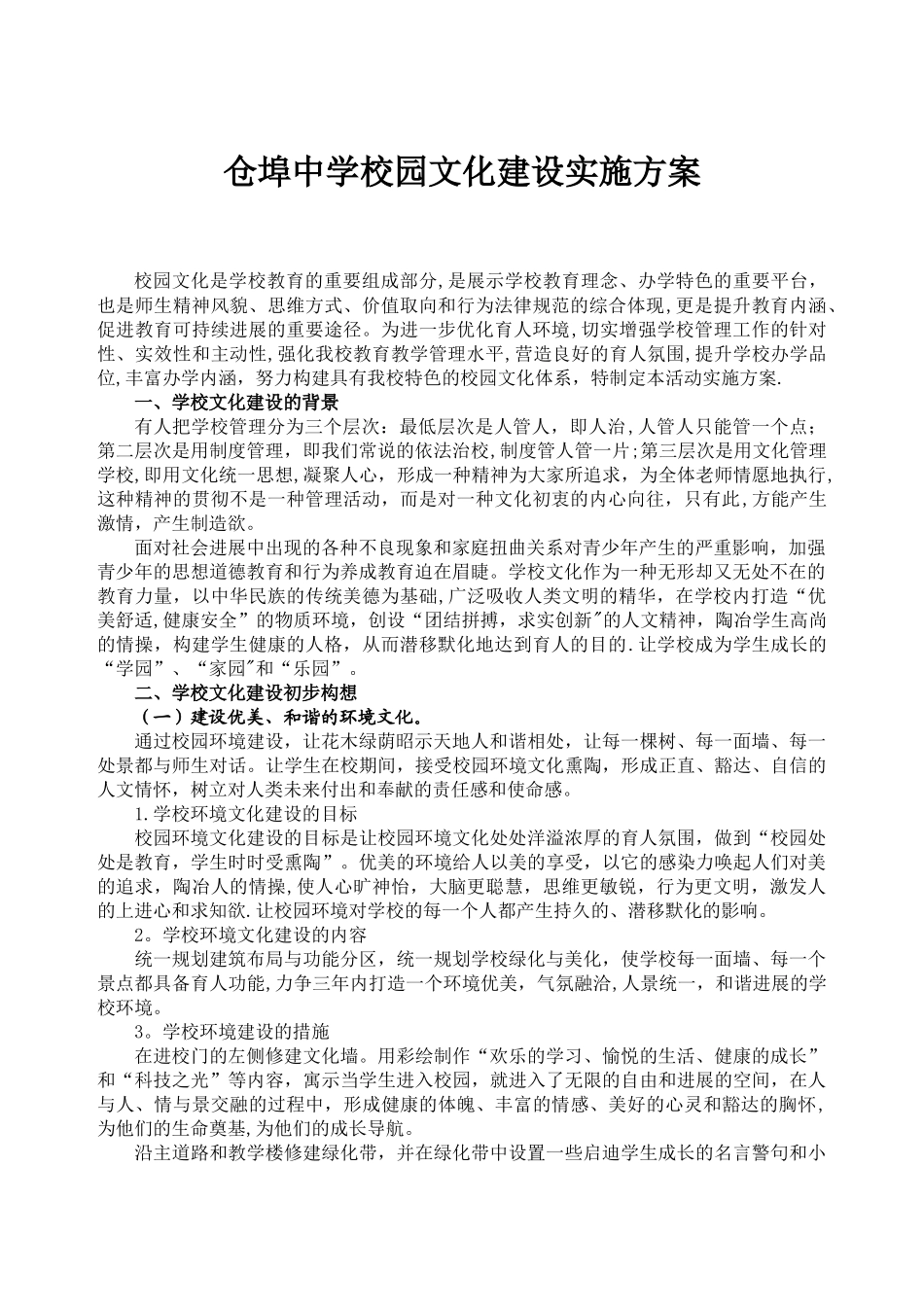 仓埠中学校园文化建设实施方案_第1页