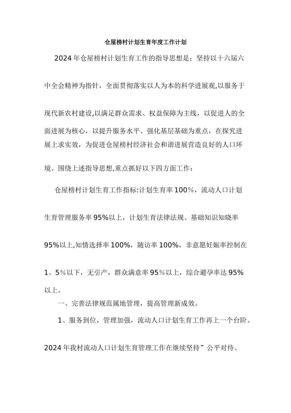 仓屋榜村计划生育年度工作计划_第1页