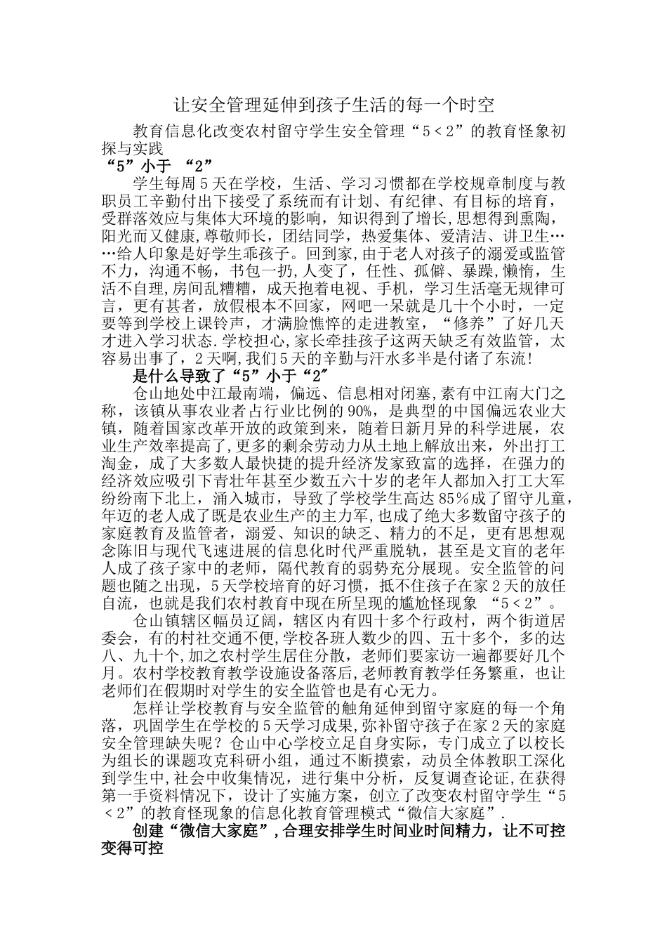 仓山中心学校安全管理优秀案例_第1页