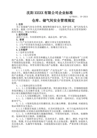 仓库、储气间安全管理规定