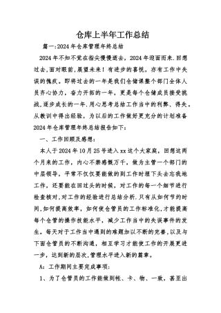 仓库上半年工作总结
