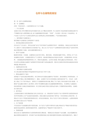 仓库与仓储物流规划