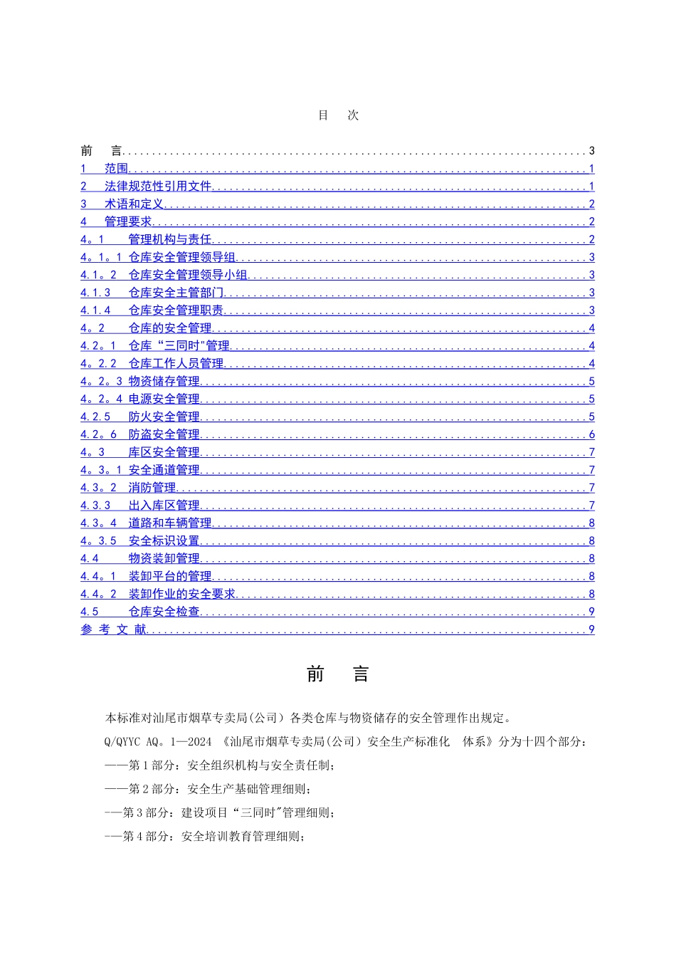 仓库与储存安全管理规定_第1页