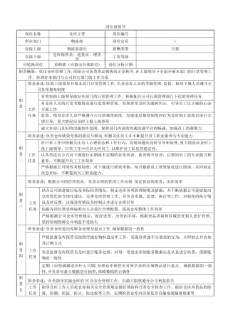 仓库主管岗位说明书