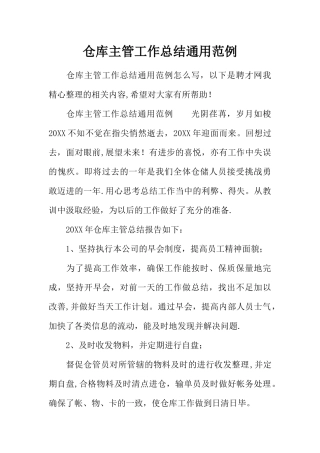 仓库主管工作总结通用范例