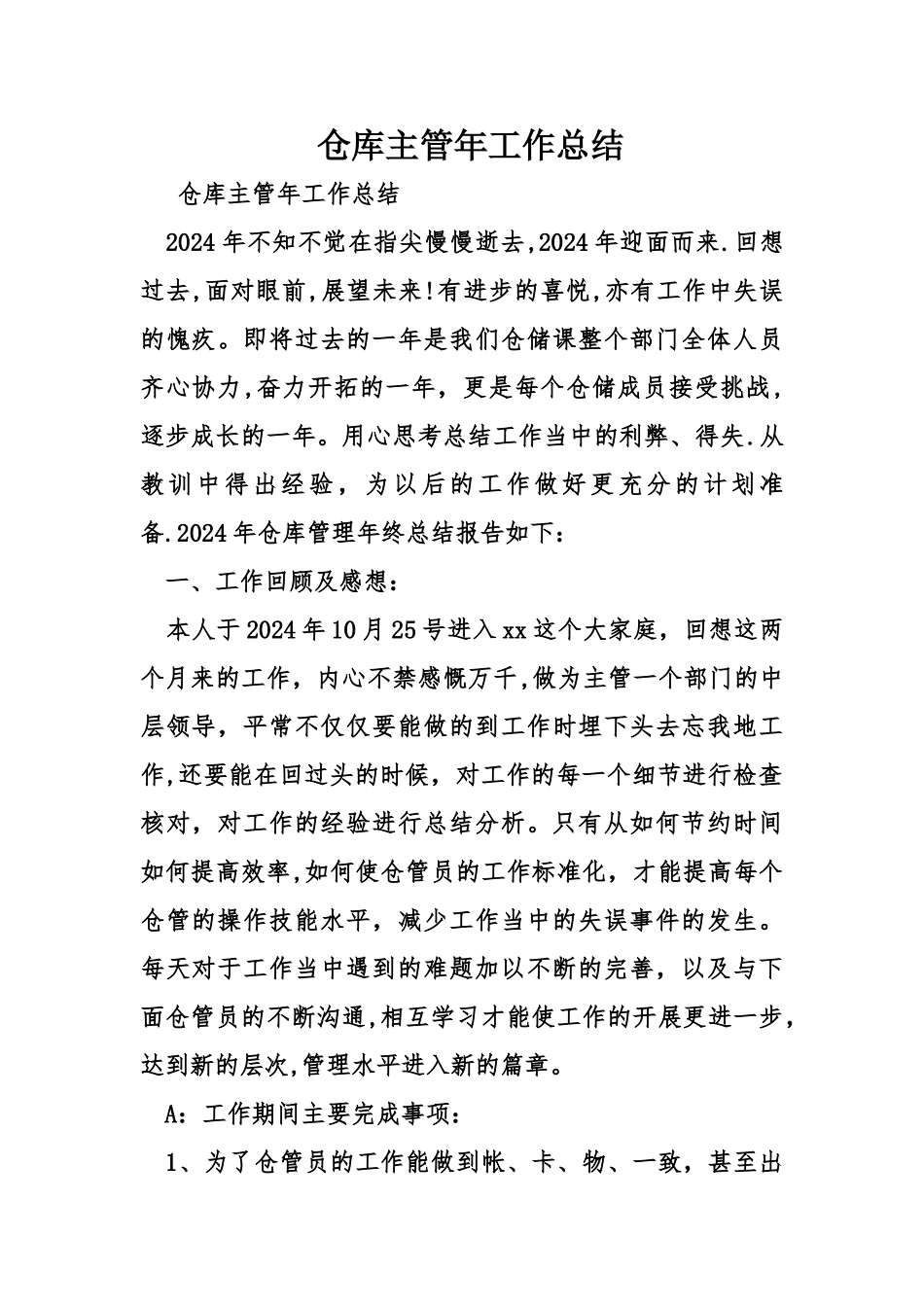 仓库主管年工作总结_第1页