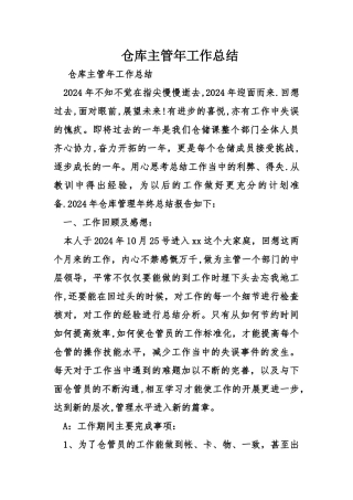 仓库主管年工作总结