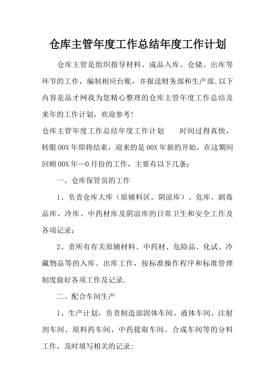 仓库主管年度工作总结年度工作计划_第1页