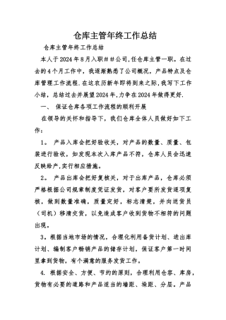 仓库主管年终工作总结