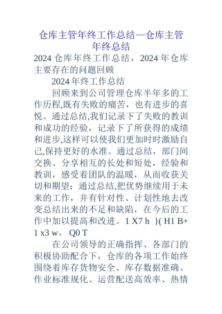 仓库主管年终工作总结仓库主管年终总结