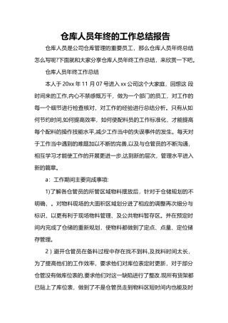 仓库人员年终的工作总结报告