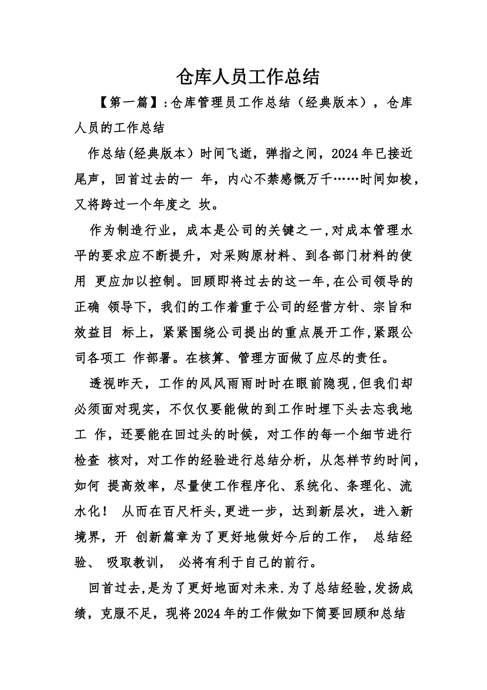 仓库人员工作总结_第1页