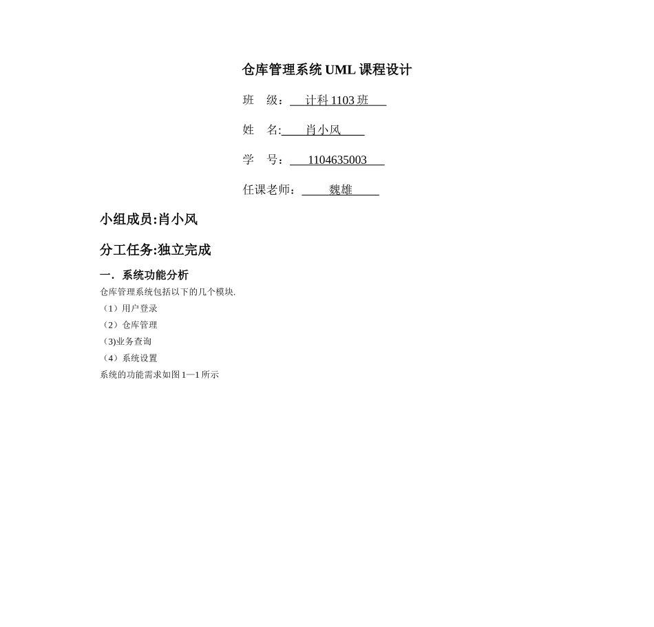 仓库仓库管理系统UML课程设计报告_第1页