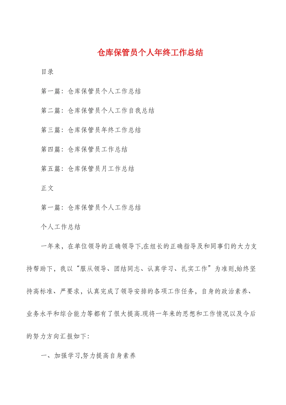 仓库保管员个人年终工作总结与仓库保管员个人总结汇编_第1页