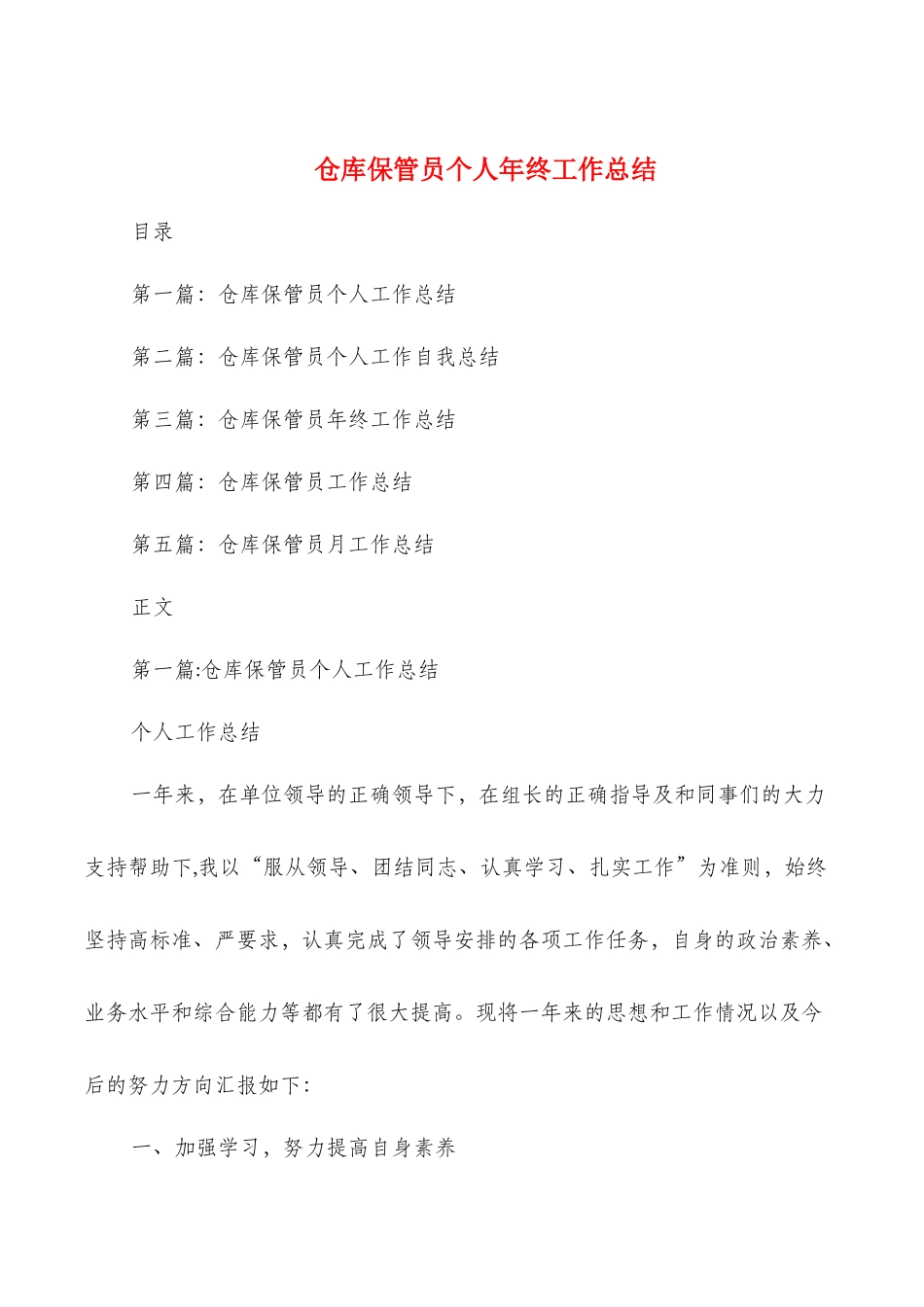 仓库保管员个人年终工作总结与仓库文员试用期工作总结汇编_第1页