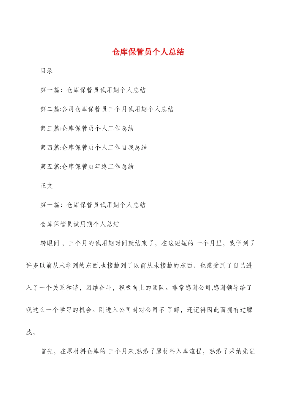 仓库保管员个人总结与仓库文员试用期工作总结汇编_第1页