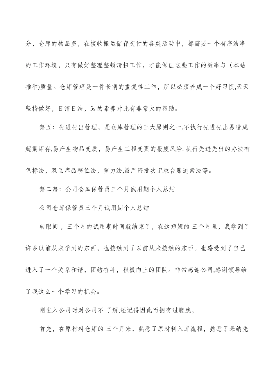 仓库保管员个人总结与仓库文员试用期工作总结汇编_第3页