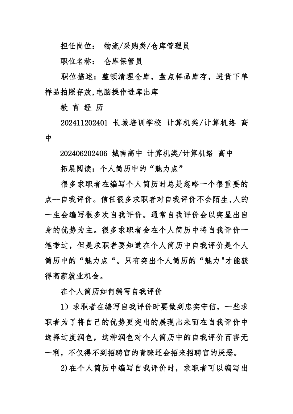 仓库保管员个人简历范文_第3页