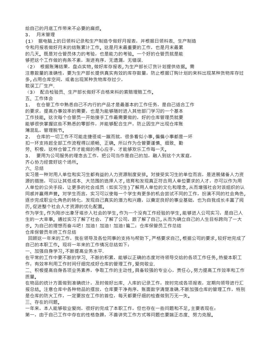 仓库保管员实习完后的工作总结_第2页