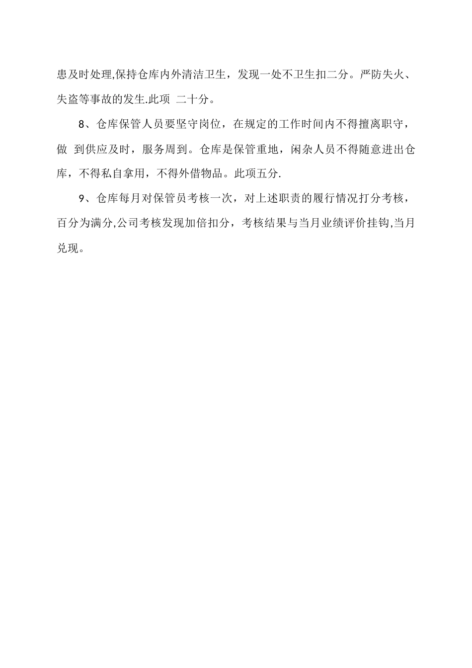 仓库保管员岗位职责及考核办法_第2页