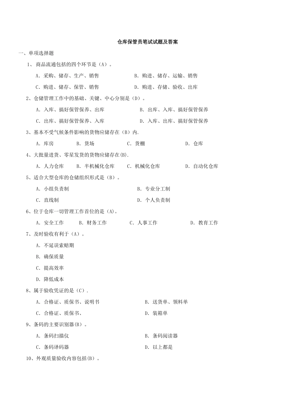 仓库保管员笔试试题及答案_第1页