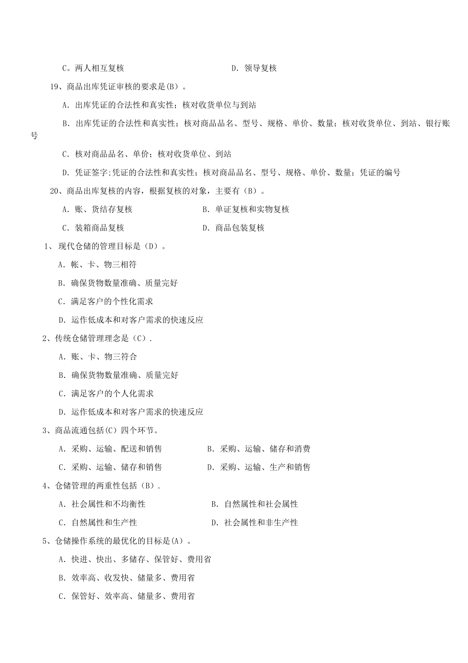 仓库保管员笔试试题及答案_第3页