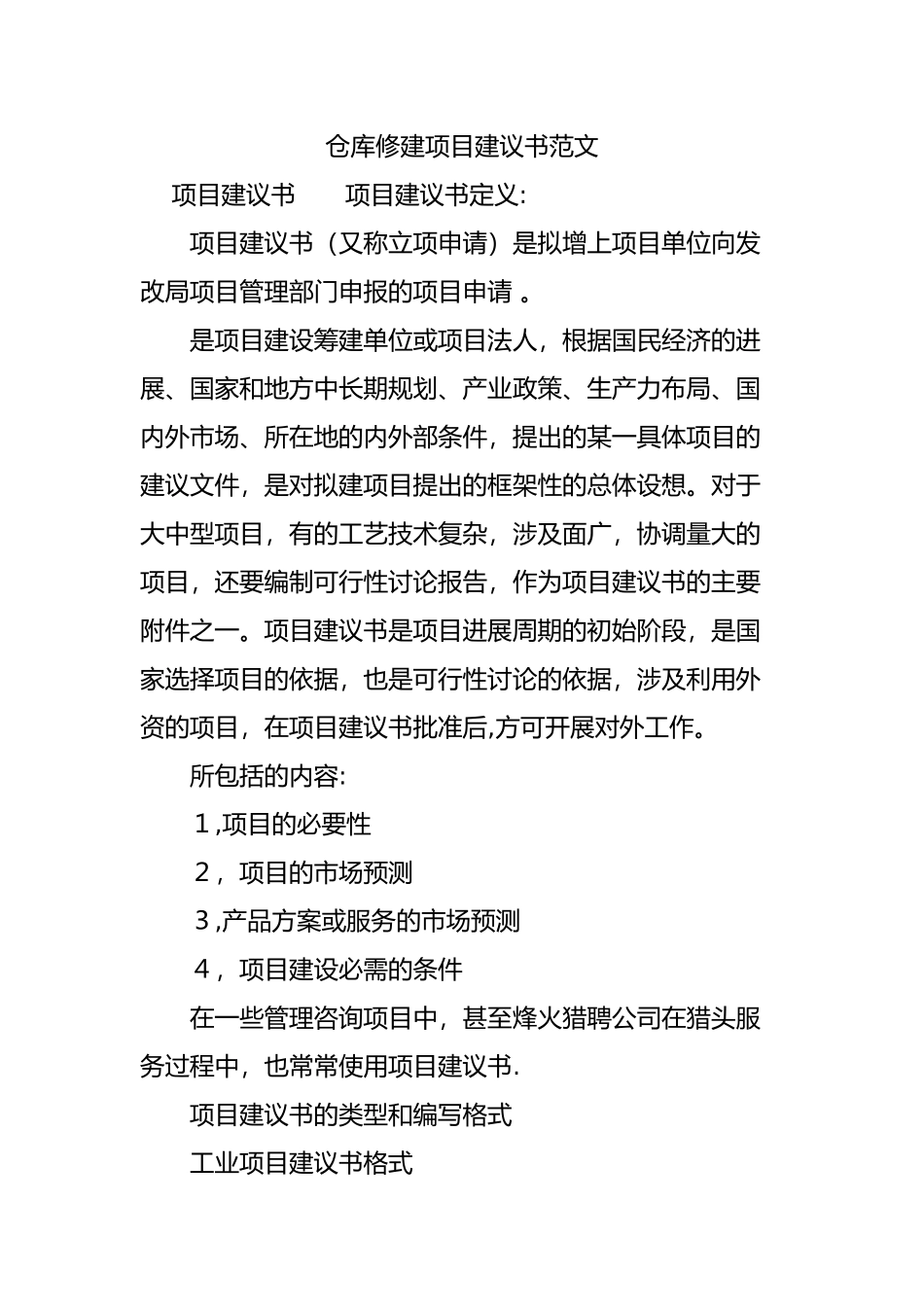 仓库修建项目建议书范文_第1页
