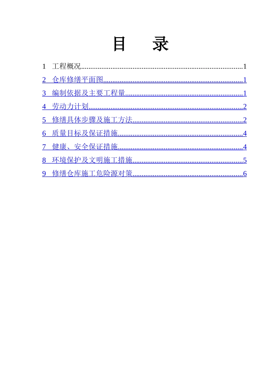 仓库修缮施工方案_第2页