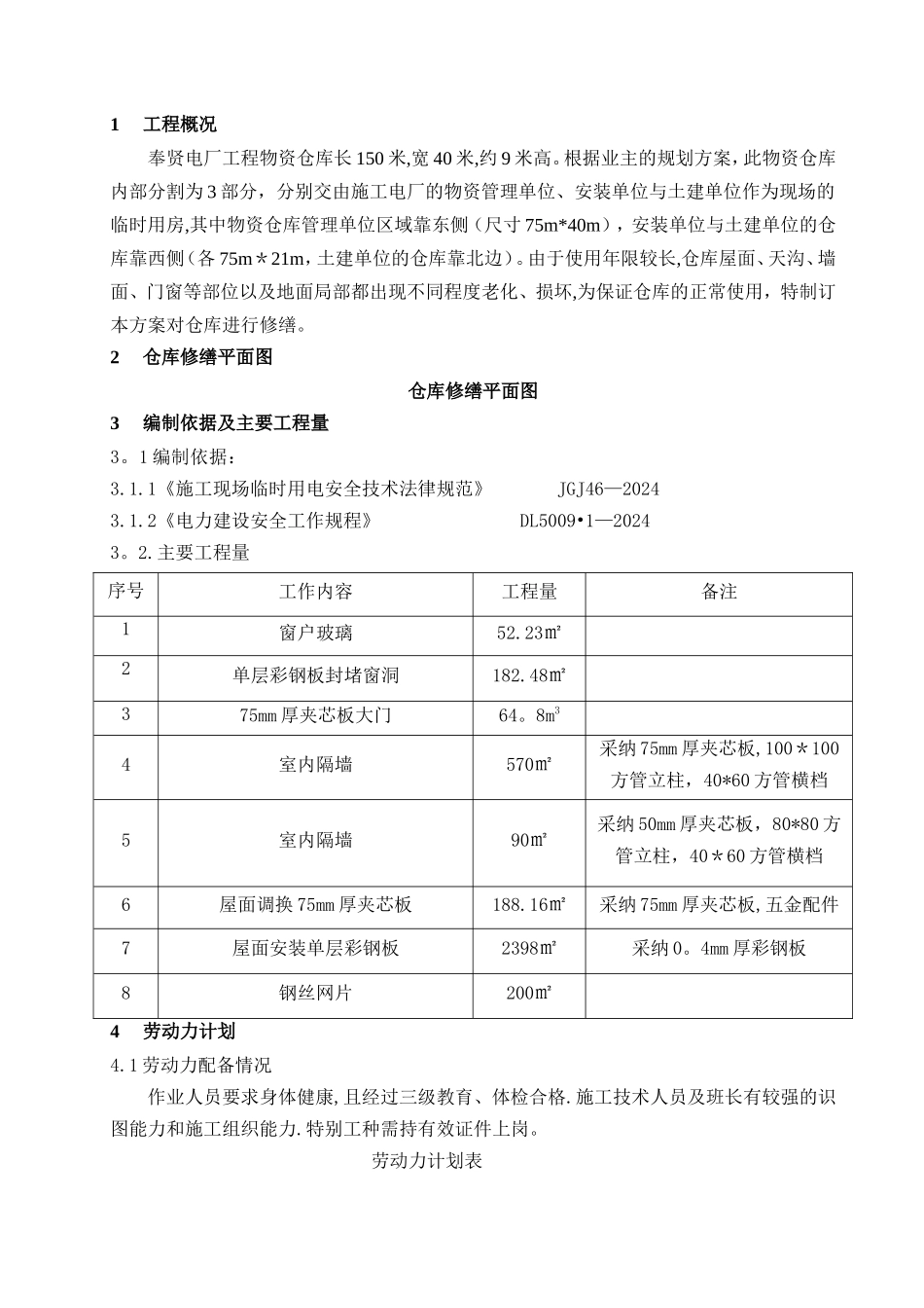 仓库修缮施工方案_第3页