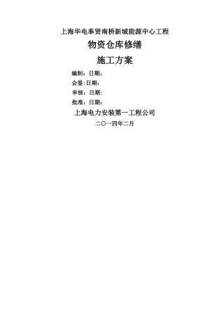 仓库修缮施工方案