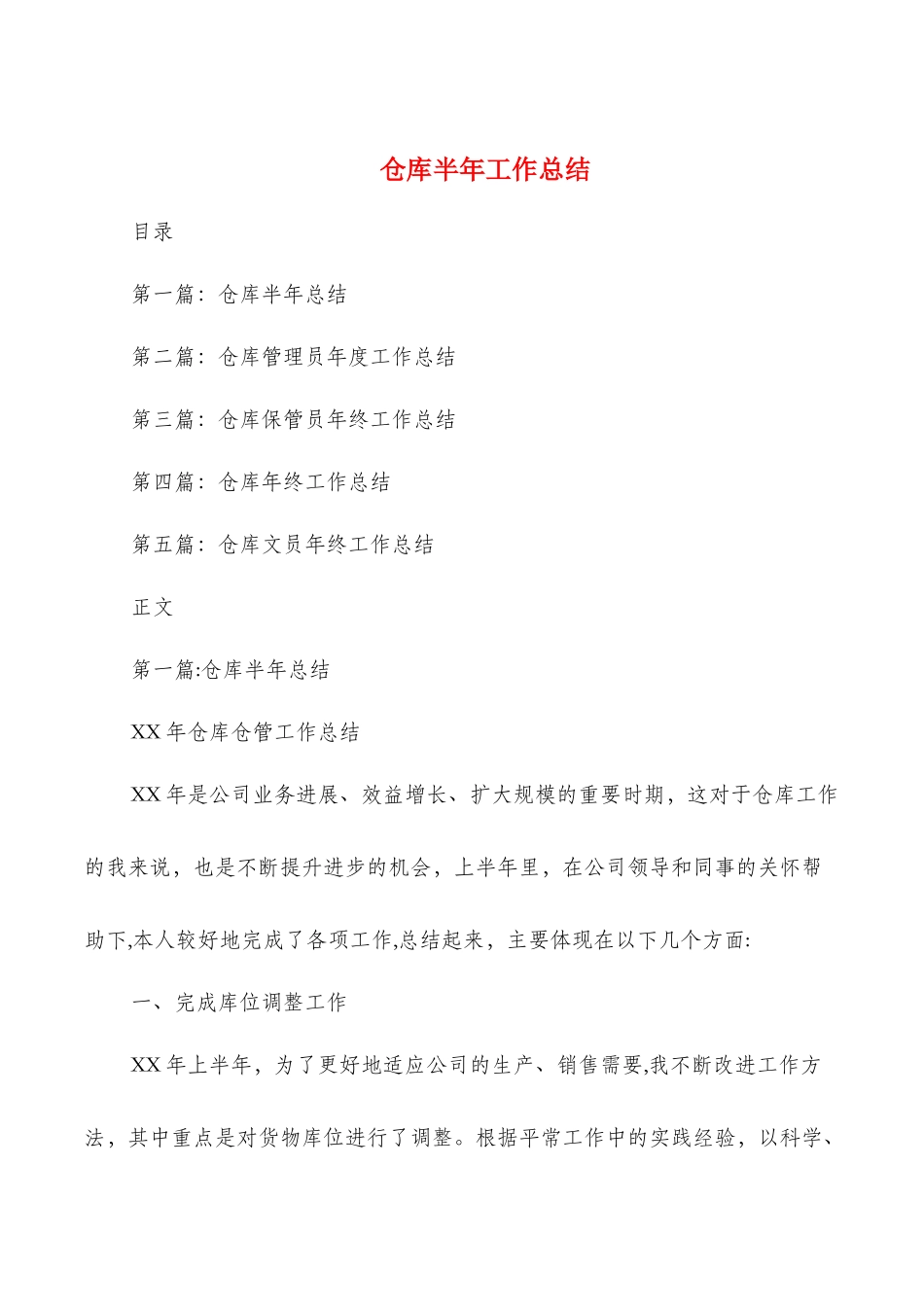 仓库半年工作总结与仓库文员试用期工作总结汇编_第1页