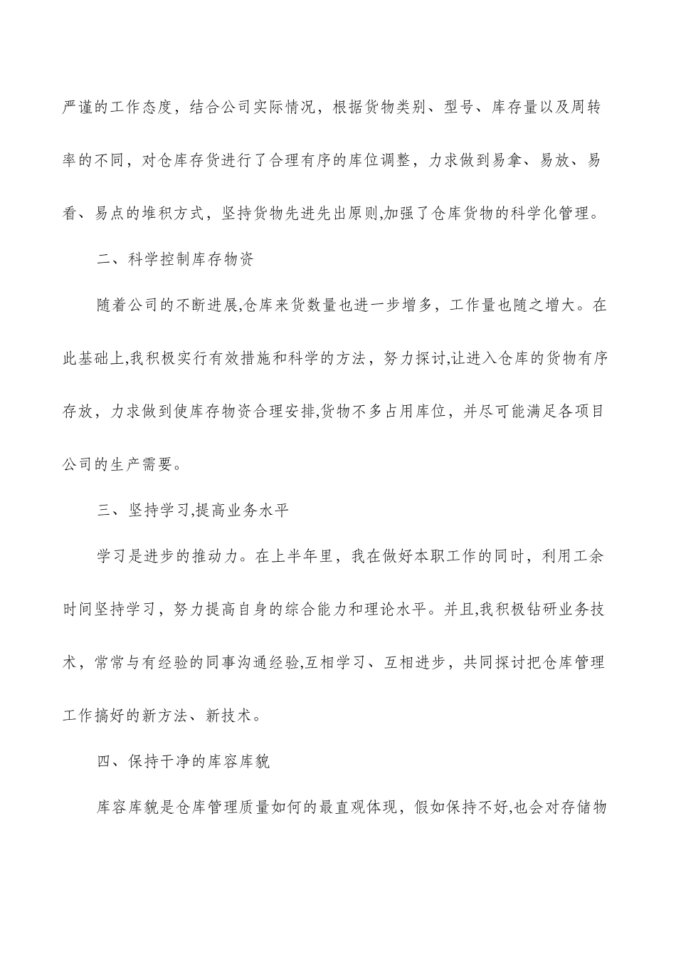 仓库半年工作总结与仓库文员试用期工作总结汇编_第2页