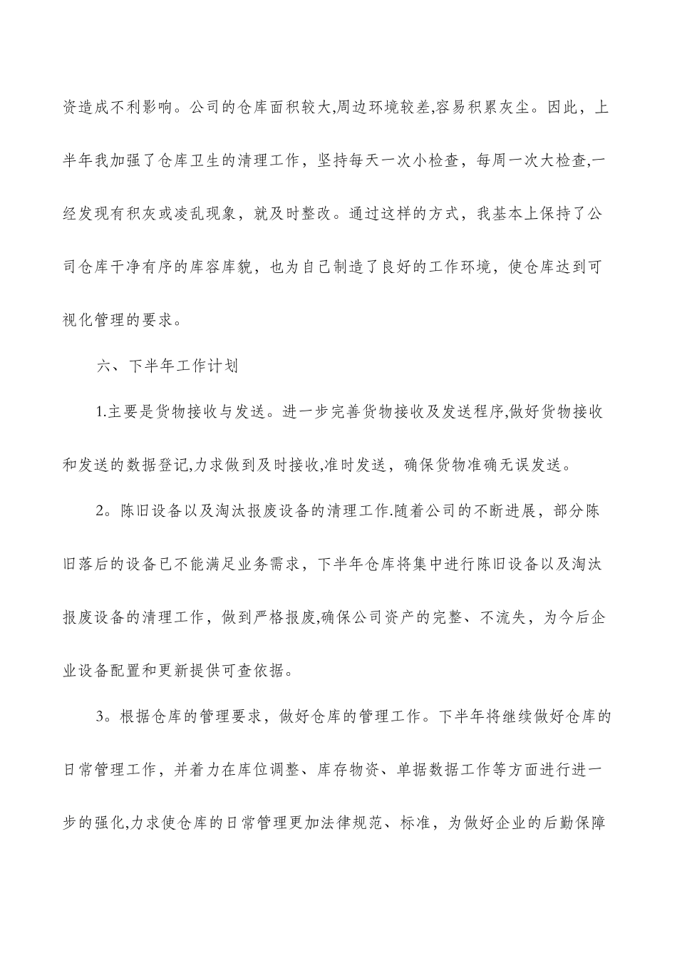 仓库半年工作总结与仓库文员试用期工作总结汇编_第3页