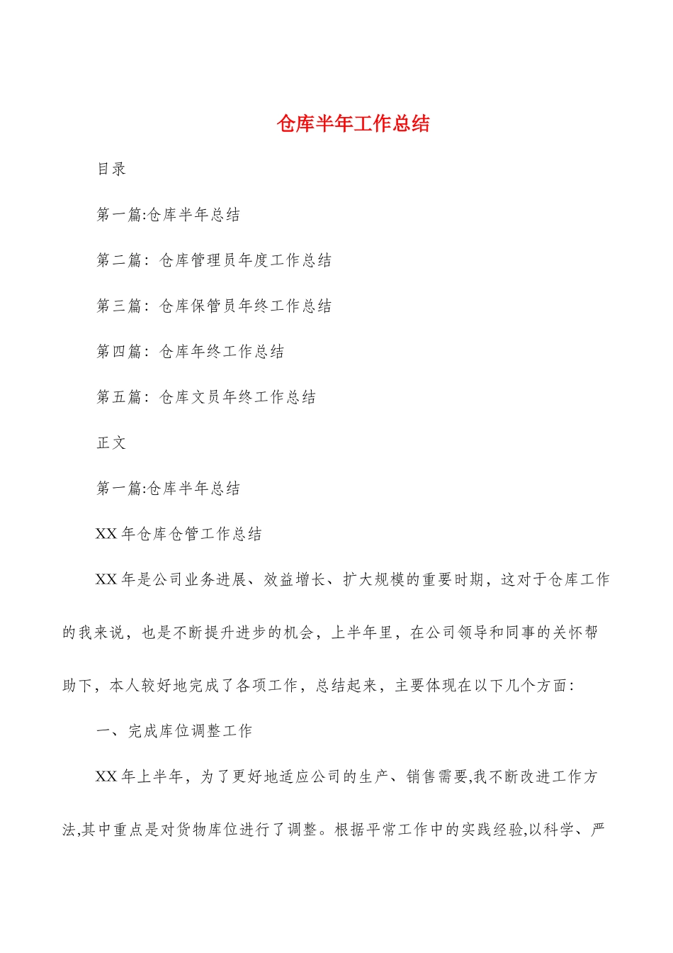 仓库半年工作总结与仓库管理个人工作总结汇编_第1页